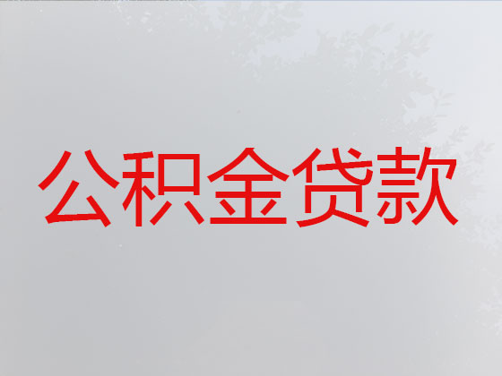 琼海住房公积金信用贷款